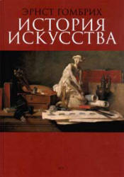 История искусства - Эрнст Гомбрих