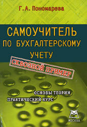 Самоучитель по бухгалтерскому учету - Пономарева Г.А.