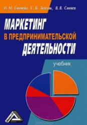 Маркетинг в предпринимательской деятельности - Синяева И.М., Земляк С.В ...