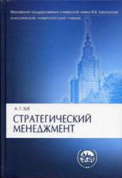 Стратегический менеджмент. Теория и практика - Зуб А.Т.