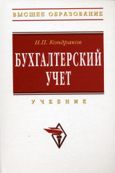 Бухгалтерский учет - Кондраков Н.П.