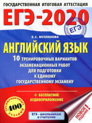 ЕГЭ 2020 Английский язык 10 тренировочных вариантов - Музланова.