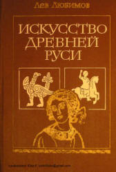Искусство Древней Руси - Любимов Л.Д.