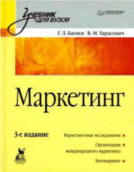 Маркетинг - Багиев Г.Л., Тарасевич В.М.