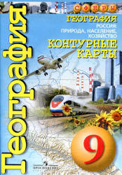 География. Контурные карты. 9 класс. Россия: природа, население ...