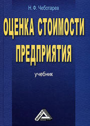 Оценка стоимости предприятия (бизнеса) - Чеботарев Н.Ф.