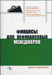 Финансы для нефинансовых менеджеров - Джене Сицилиано