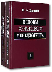 Основы финансового менеджмента. В 2 томах - Бланк И.А.