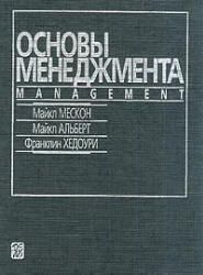 Основы менеджмента - Мескон М., Альберт М., Хедоури Ф.
