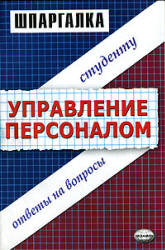 Шпаргалка: Шпаргалка по Управлению