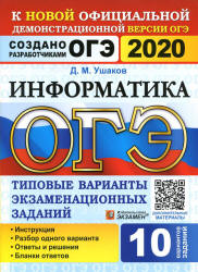 ОГЭ 2020. Информатика. Типовые варианты заданий.