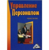 Шпаргалка: Шпаргалка по Управление персоналом