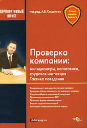 Проверка компании. Милиционеры, налоговики, трудовая инспекция. Тактика поведения. Под редакцией - Касьянова А.В.