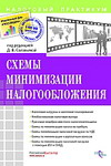 Схемы минимизации налогообложения - Беспалов М.В., Филина Ф.Н.