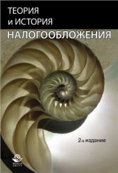 Теория и история налогообложения - Майбуров И.А. и др.