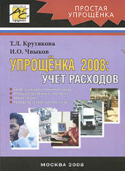 Упрощенка 2008. Учет расходов - Крутякова Т.Л, Чвыков И.О.