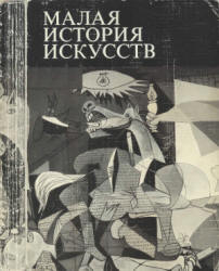 Учебное пособие: История искусств Западноевропейское искусство