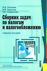 Сборник задач по налогам и налогообложению - Владыка В.М, Тарасова В.Ф, Сапрыкина Т.В.