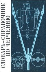 Учебники по черчению скачать и читать онлайн