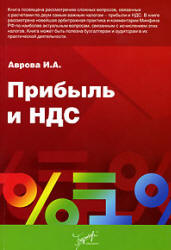 Прибыль и НДС - Аврова И.А.