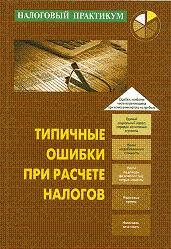 Типичные ошибки при расчете налогов - Либерман К.А., Горбулин В.Д.