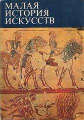 Учебное пособие: История искусств Западноевропейское искусство