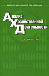 Экономический анализ - Савицкая Г.В.