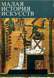 Учебное пособие: История искусств Западноевропейское искусство