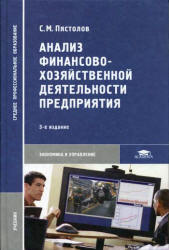 Экономический анализ - Савицкая Г.В.