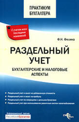 Раздельный учет. Бухгалтерские и налоговые аспекты - Филина Ф.Н.