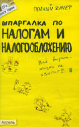 Шпаргалка по налогам и налогообложению - Меденцов А.С.