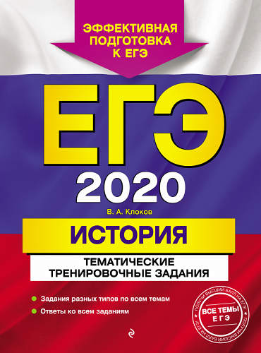 ЕГЭ 2020 История. Тематические тренировочные задания - В. А. Клоков.