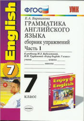 Грамматика английского языка. Сборник упражнений. 7 класс. В 2 ч. К ...