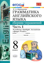Грамматика английского языка. 8 класс. Сборник упражнений в 2 ч. К ...