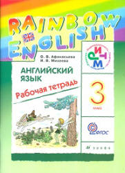 Английский язык. 3 класс. Рабочая тетрадь. (Rainbow English ...