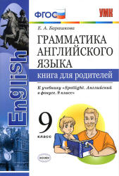 Грамматика английского языка. 9 класс. Книга для родителей. К учебнику ...