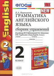 Грамматика английского языка. Сборник упражнений. 2 класс. К учебнику ...
