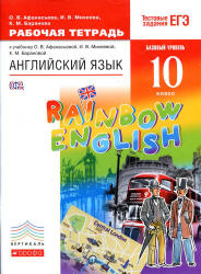 Английский язык. 10 класс. Рабочая тетрадь. (Rainbow English ...