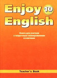 Enjoy English. 10 класс. Книга для учителя - Биболетова М.З. и др.