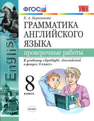 Грамматика английского языка. 8 класс. Проверочные работы. К учебнику ...