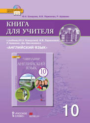 Английский язык. 10 класс. Книга для учителя - Комарова Ю.А., Ларионова ...