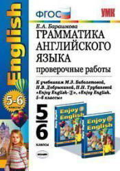 Грамматика английского языка: проверочные работы: 5-6 классы к учебнику ...