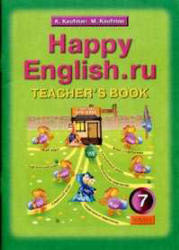 Happy English.ru. 7 класс. Книга для учителя - Кауфман К.И., Кауфман М.Ю.