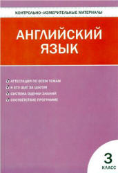 Английский язык. 3 класс. Enjoy English. КИМы - Кулинич Г.Г.