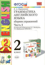 Грамматика английского языка. Сборник упражнений. 2 класс. В 2 ч. К ...