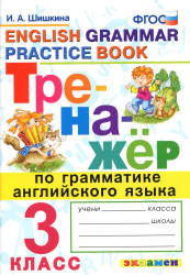 Тренажёр по грамматике английского языка. 3 класс - Шишкина И.А.