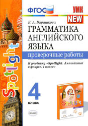 Грамматика английского языка. Проверочные работы. 4 класс. К учебнику ...