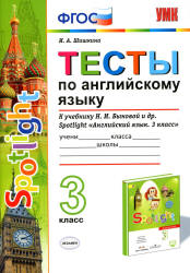 Spotlight 3 (Английский в фокусе. 3 класс) Тесты по английскому языку ...