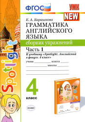 Грамматика английского языка. Сборник упражнений 3 класс. В 2 частях. К ...