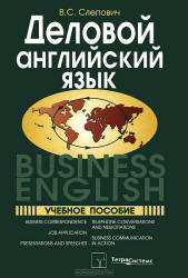 Деловой английский язык. Business English - Слепович В.С.